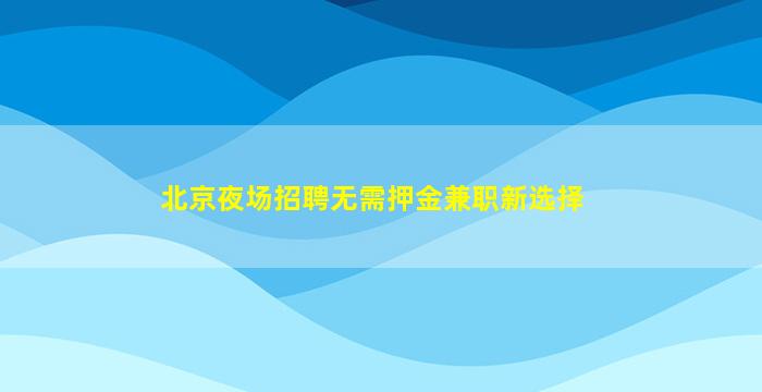 驻马店酒吧招聘